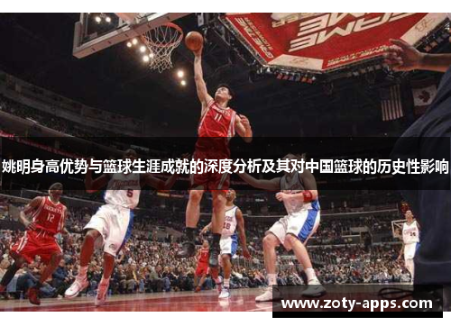 姚明身高优势与篮球生涯成就的深度分析及其对中国篮球的历史性影响