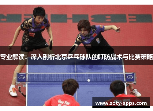 专业解读：深入剖析北京乒乓球队的盯防战术与比赛策略