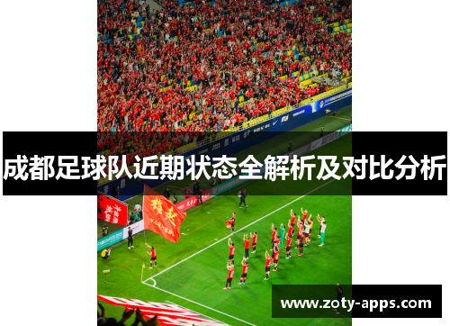 成都足球队近期状态全解析及对比分析