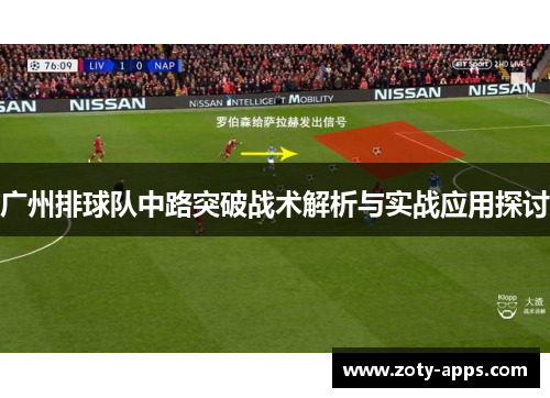 广州排球队中路突破战术解析与实战应用探讨