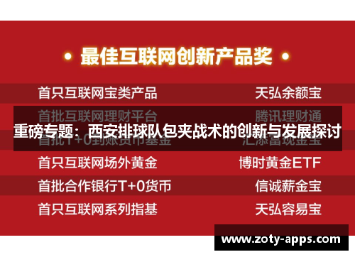重磅专题：西安排球队包夹战术的创新与发展探讨