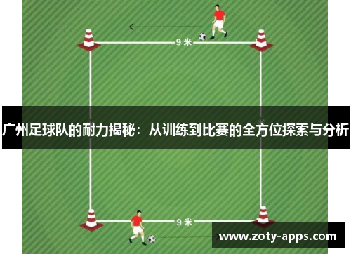 广州足球队的耐力揭秘：从训练到比赛的全方位探索与分析