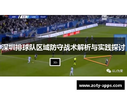 深圳排球队区域防守战术解析与实践探讨