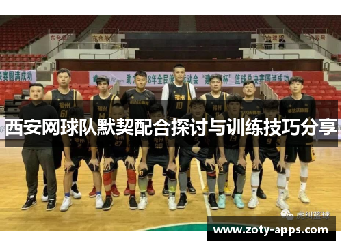西安网球队默契配合探讨与训练技巧分享