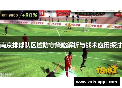 南京排球队区域防守策略解析与战术应用探讨