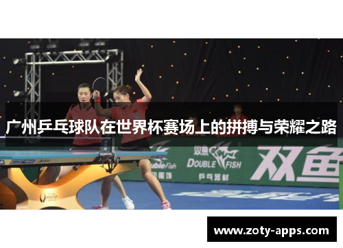 广州乒乓球队在世界杯赛场上的拼搏与荣耀之路