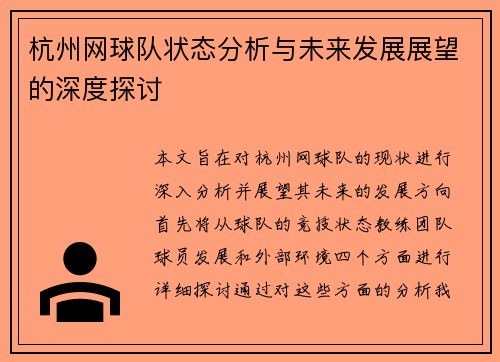 杭州网球队状态分析与未来发展展望的深度探讨