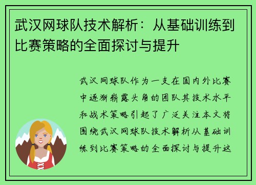 武汉网球队技术解析：从基础训练到比赛策略的全面探讨与提升