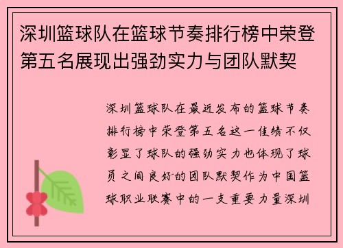深圳篮球队在篮球节奏排行榜中荣登第五名展现出强劲实力与团队默契