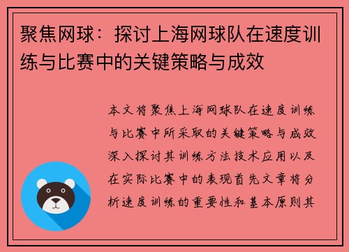 聚焦网球：探讨上海网球队在速度训练与比赛中的关键策略与成效