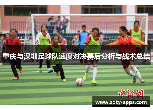 重庆与深圳足球队速度对决赛后分析与战术总结