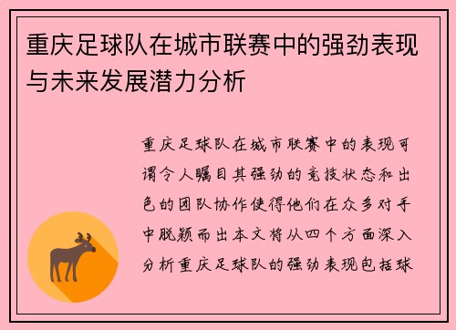 重庆足球队在城市联赛中的强劲表现与未来发展潜力分析