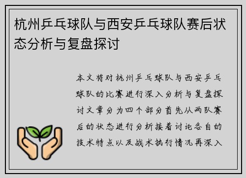 杭州乒乓球队与西安乒乓球队赛后状态分析与复盘探讨