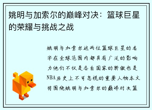 姚明与加索尔的巅峰对决：篮球巨星的荣耀与挑战之战