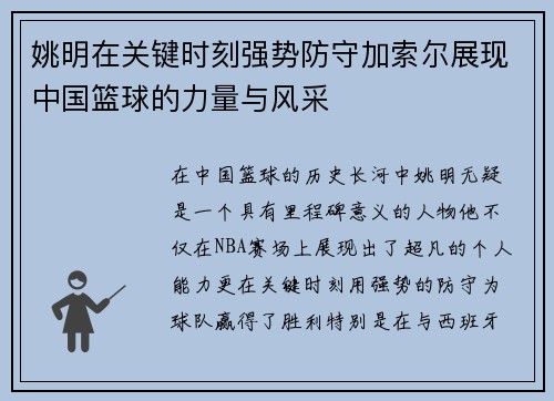 姚明在关键时刻强势防守加索尔展现中国篮球的力量与风采