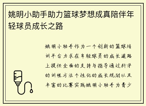 姚明小助手助力篮球梦想成真陪伴年轻球员成长之路