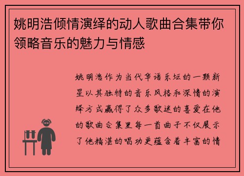 姚明浩倾情演绎的动人歌曲合集带你领略音乐的魅力与情感