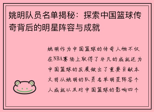 姚明队员名单揭秘：探索中国篮球传奇背后的明星阵容与成就