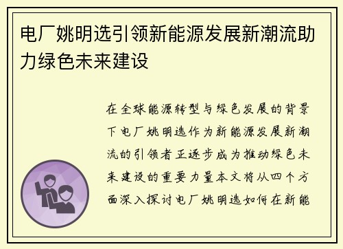 电厂姚明选引领新能源发展新潮流助力绿色未来建设