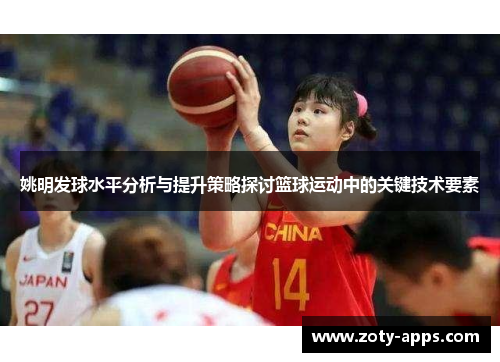 姚明发球水平分析与提升策略探讨篮球运动中的关键技术要素