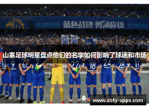 山寨足球明星盘点他们的名字如何影响了球迷和市场