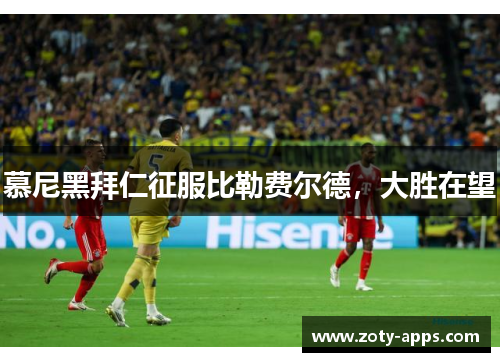 慕尼黑拜仁征服比勒费尔德，大胜在望