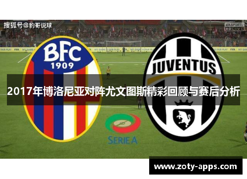 2017年博洛尼亚对阵尤文图斯精彩回顾与赛后分析