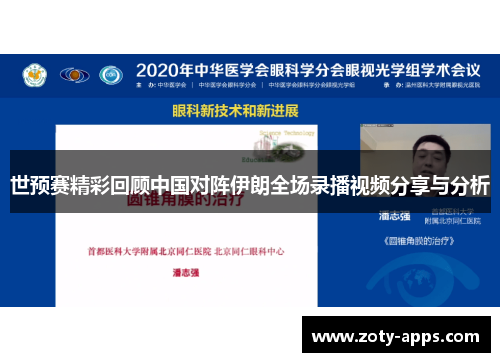 世预赛精彩回顾中国对阵伊朗全场录播视频分享与分析