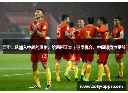 西甲二队加入中超的理由，给西班牙本土球员机会，中国球员也受益