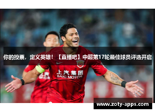 你的投票，定义英雄！【直播吧】中超第17轮最佳球员评选开启