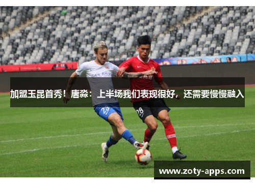 加盟玉昆首秀！唐淼：上半场我们表现很好，还需要慢慢融入