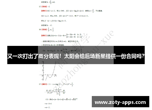 又一次打出了高分表现！太阳会给后场新星提供一份合同吗？
