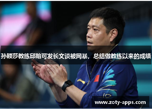 孙颖莎教练邱贻可发长文谈被网暴，总结做教练以来的成绩