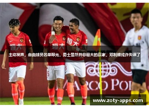 主动发声，自由球员名单曝光，勇士显然并非最大的赢家，邓利维或许失误了