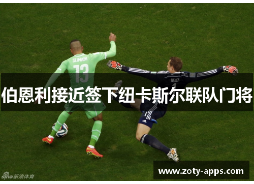 伯恩利接近签下纽卡斯尔联队门将
