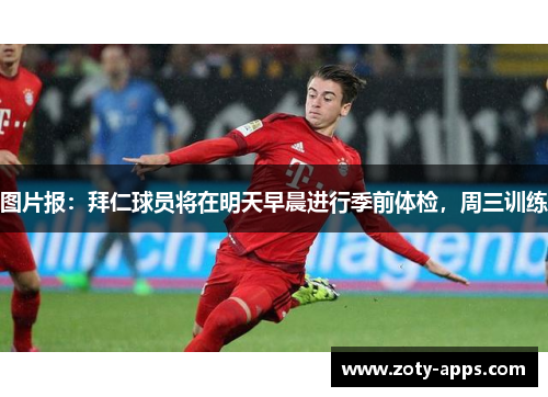 图片报：拜仁球员将在明天早晨进行季前体检，周三训练