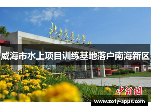 威海市水上项目训练基地落户南海新区