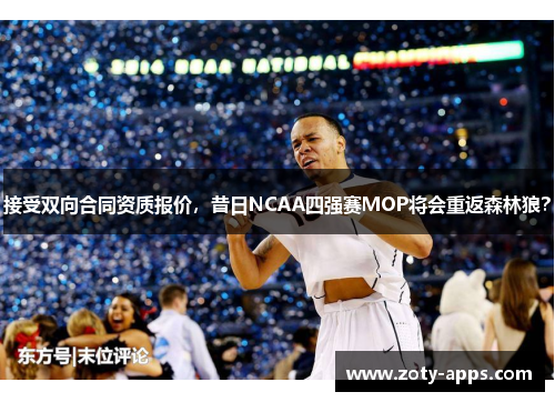 接受双向合同资质报价，昔日NCAA四强赛MOP将会重返森林狼？