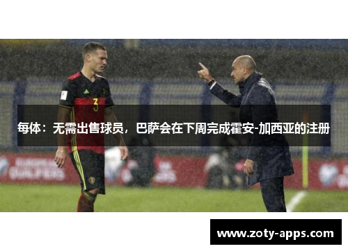 每体：无需出售球员，巴萨会在下周完成霍安-加西亚的注册