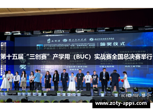 第十五届“三创赛”产学用（BUC）实战赛全国总决赛举行