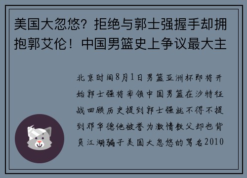 美国大忽悠？拒绝与郭士强握手却拥抱郭艾伦！中国男篮史上争议最大主帅诞生