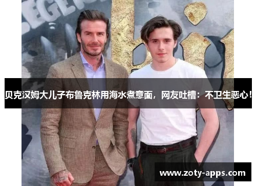 贝克汉姆大儿子布鲁克林用海水煮意面，网友吐槽：不卫生恶心！