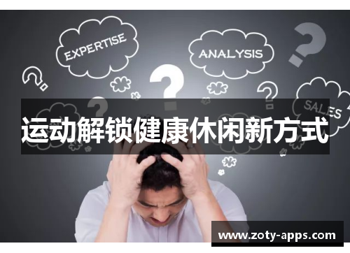 运动解锁健康休闲新方式