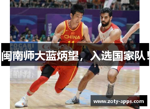 闽南师大蓝炳望，入选国家队！