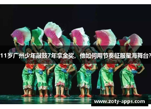 11岁广州少年敲鼓7年拿金奖，他如何用节奏征服星海舞台？