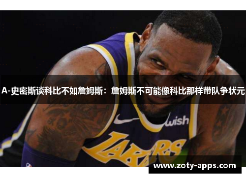 A-史密斯谈科比不如詹姆斯：詹姆斯不可能像科比那样带队争状元