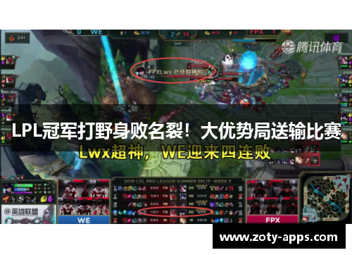 LPL冠军打野身败名裂！大优势局送输比赛