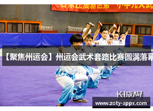 【聚焦州运会】州运会武术套路比赛圆满落幕