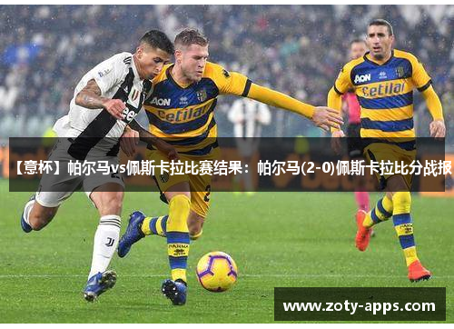 【意杯】帕尔马vs佩斯卡拉比赛结果：帕尔马(2-0)佩斯卡拉比分战报