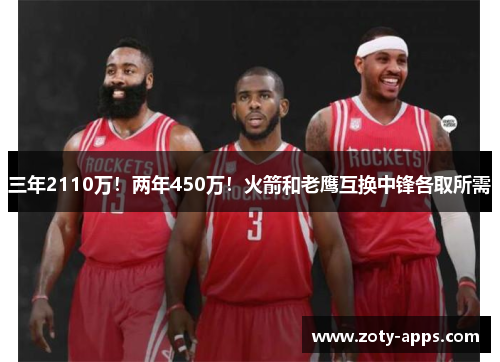 三年2110万！两年450万！火箭和老鹰互换中锋各取所需